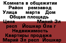 Комната в общежитии › Район ­ ремзавод › Улица ­ 8 марта › Дом ­ 57 › Общая площадь ­ 22 › Цена ­ 800 000 - Марий Эл респ., Йошкар-Ола г. Недвижимость » Квартиры продажа   . Марий Эл респ.,Йошкар-Ола г.